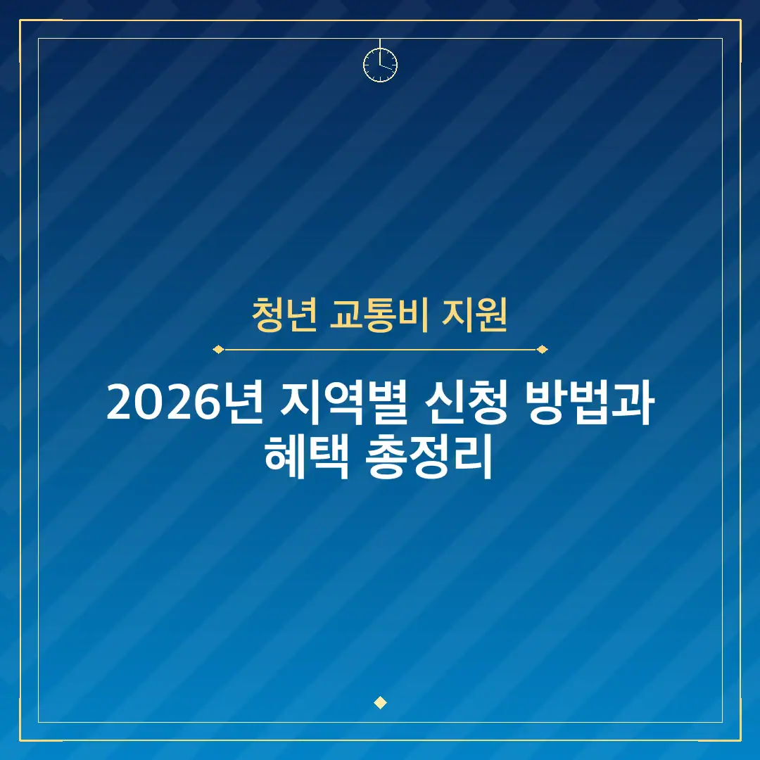 청년 교통비 지원