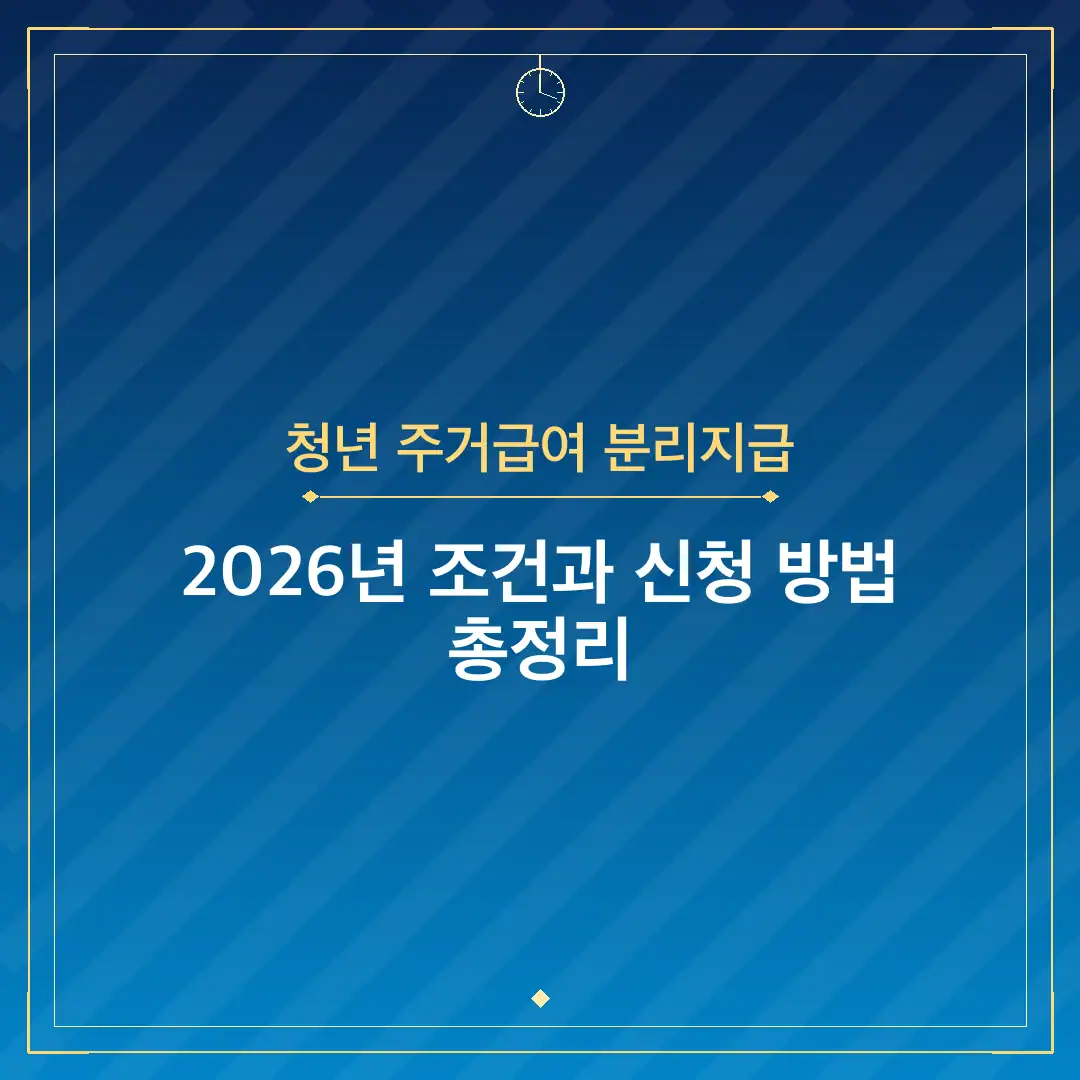 청년 주거급여 분리지급