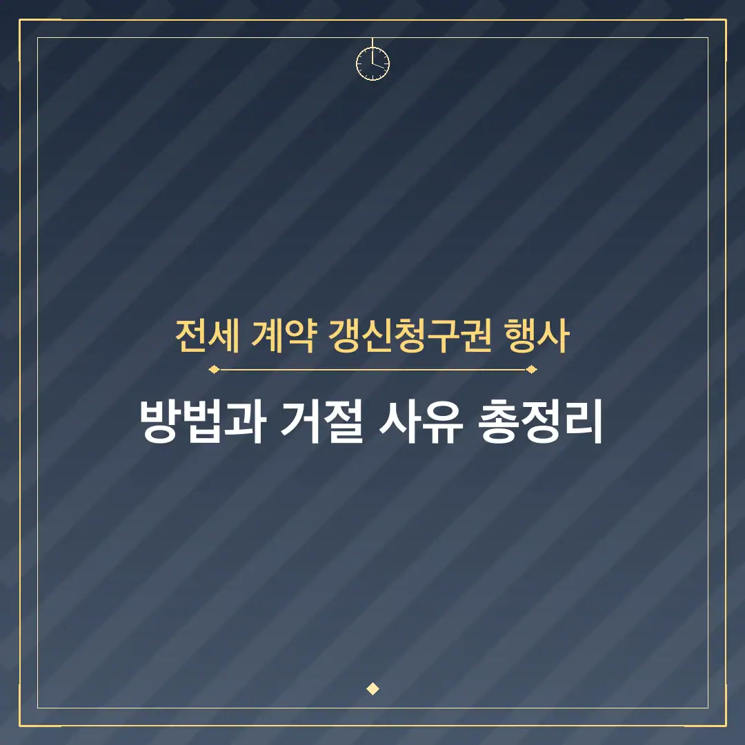 전세 계약 갱신청구권 행사