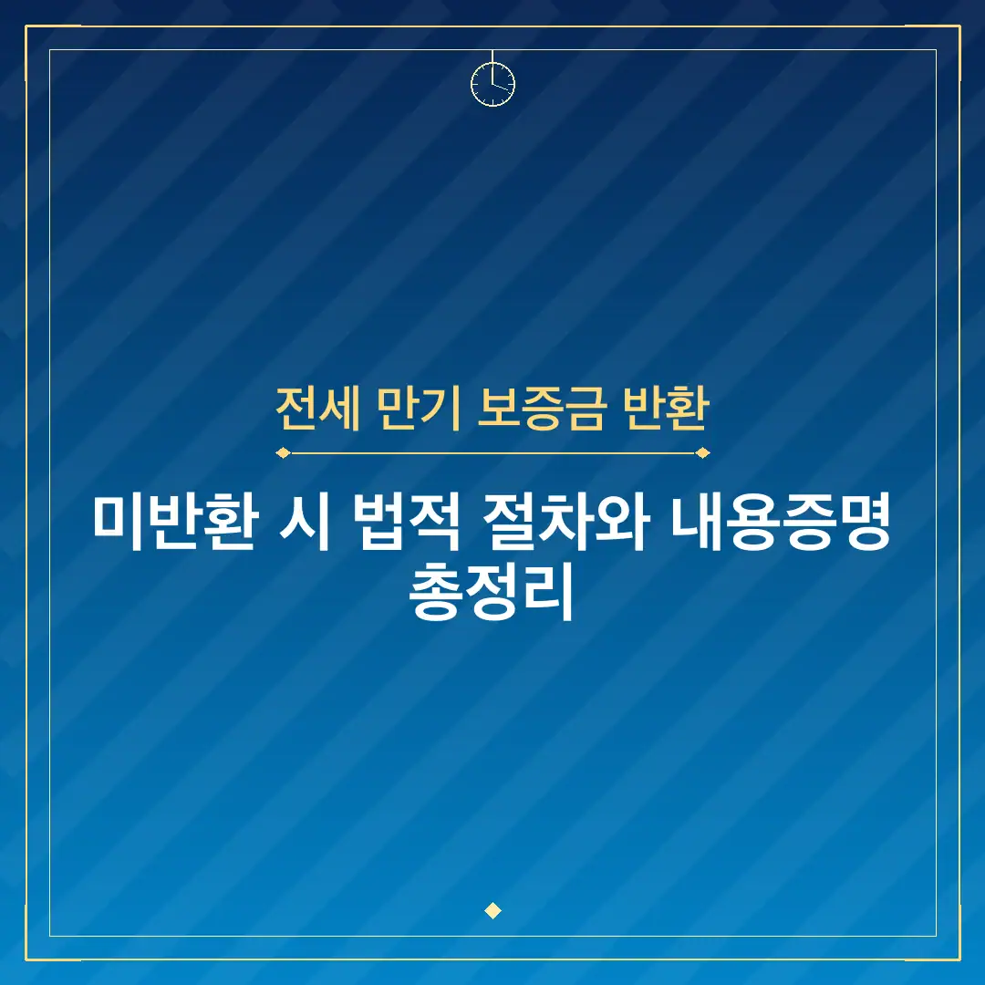 전세 만기 보증금 반환