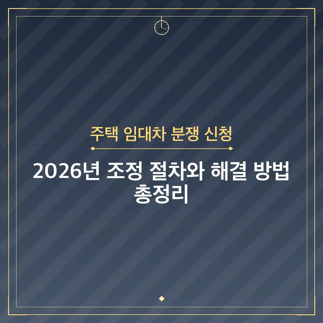 주택 임대차 분쟁 신청