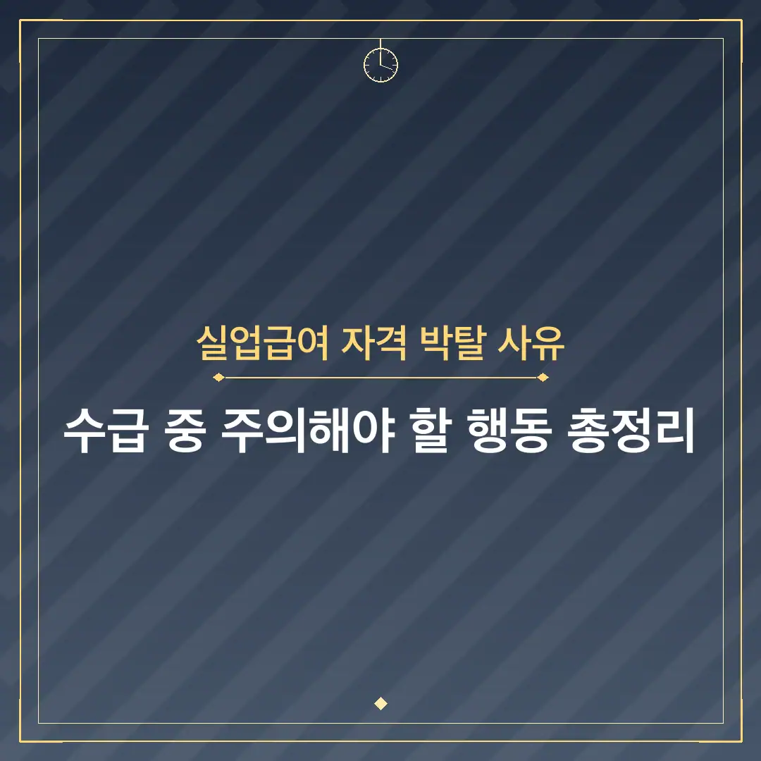 실업급여 자격 박탈 사유