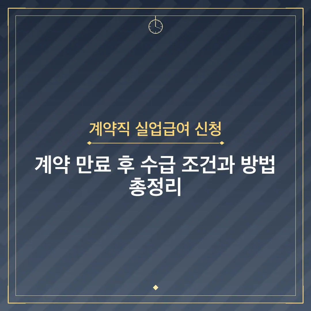 계약직 실업급여 신청