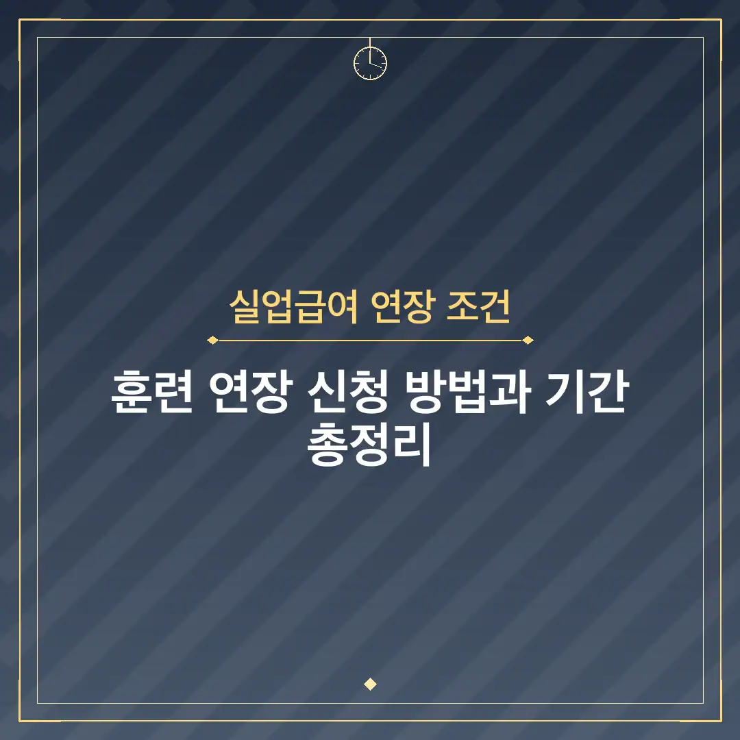 실업급여 연장 조건