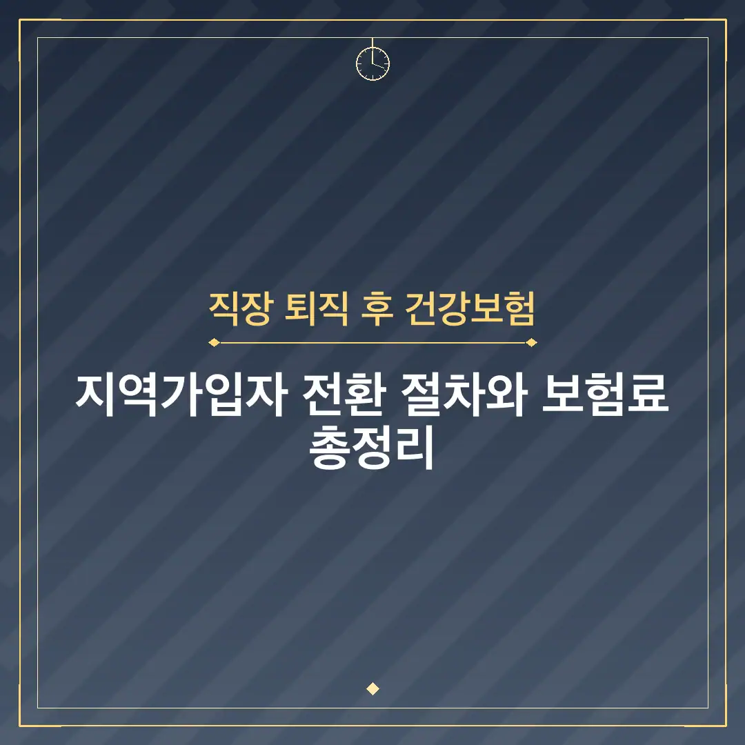 직장 퇴직 후 건강보험