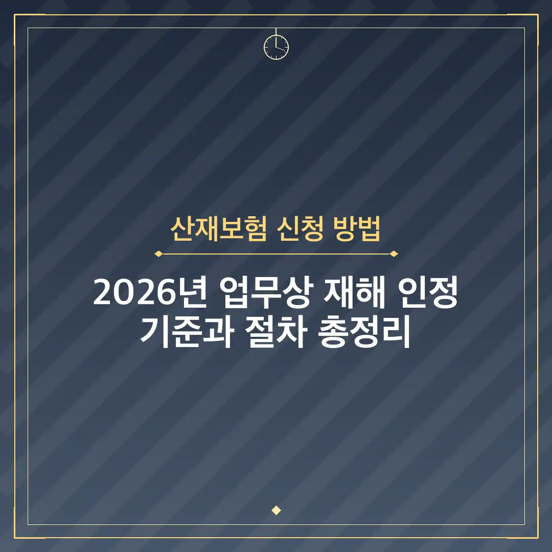 산재보험 신청 방법