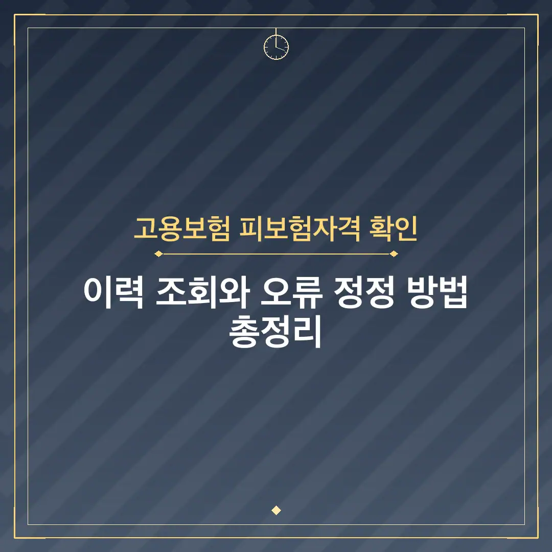 고용보험 피보험자격 확인