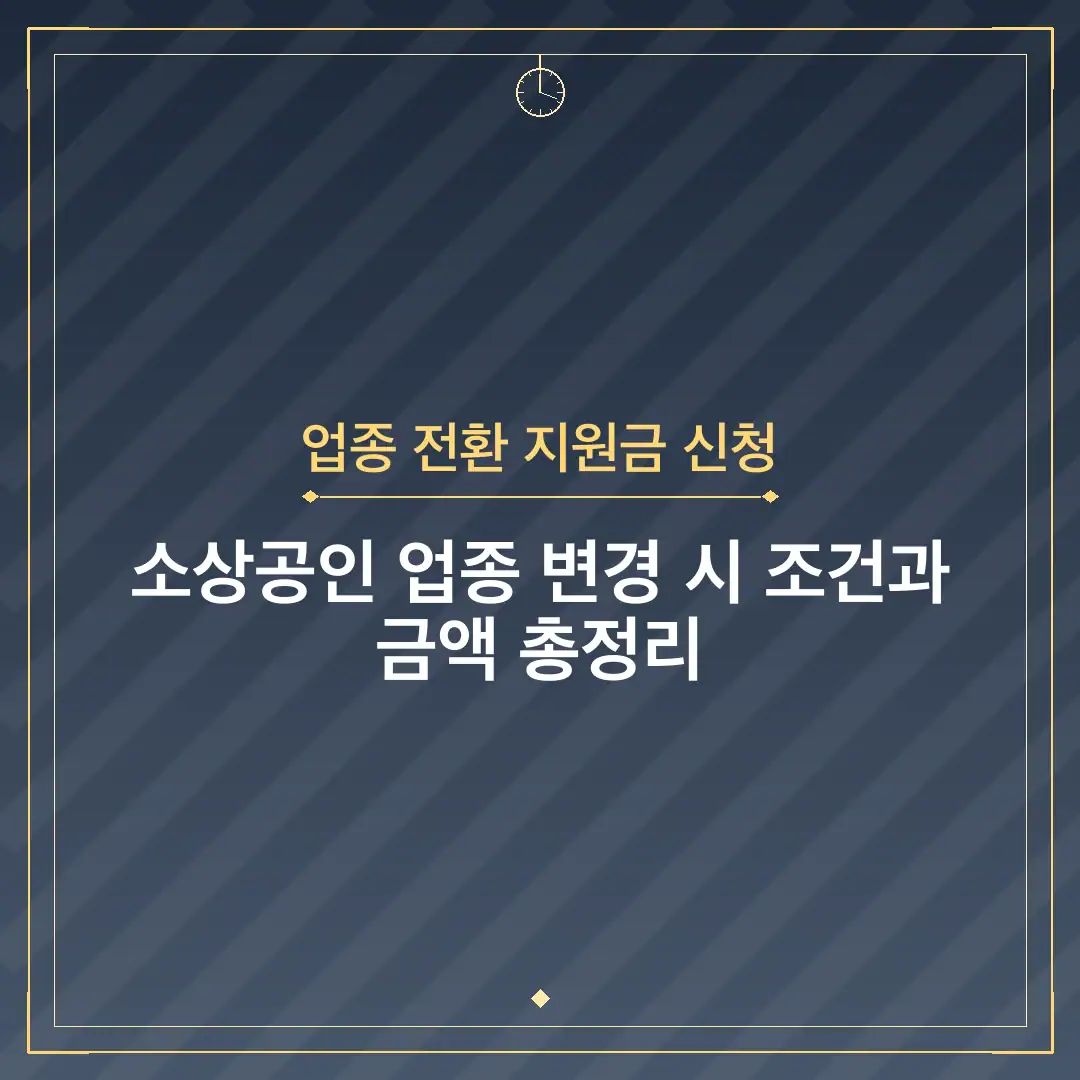 업종 전환 지원금 신청