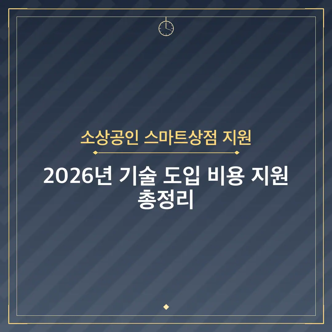 소상공인 스마트상점 지원