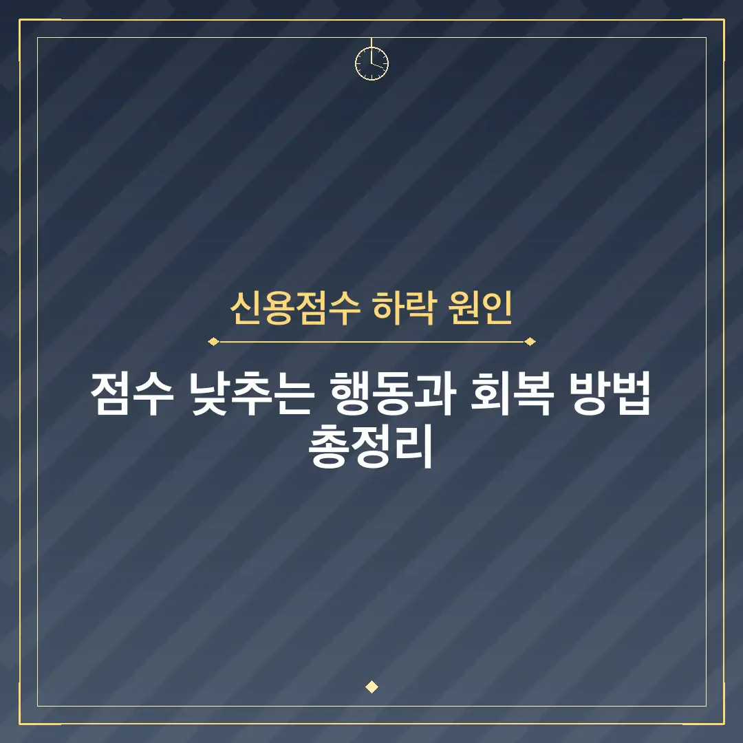 신용점수 하락 원인