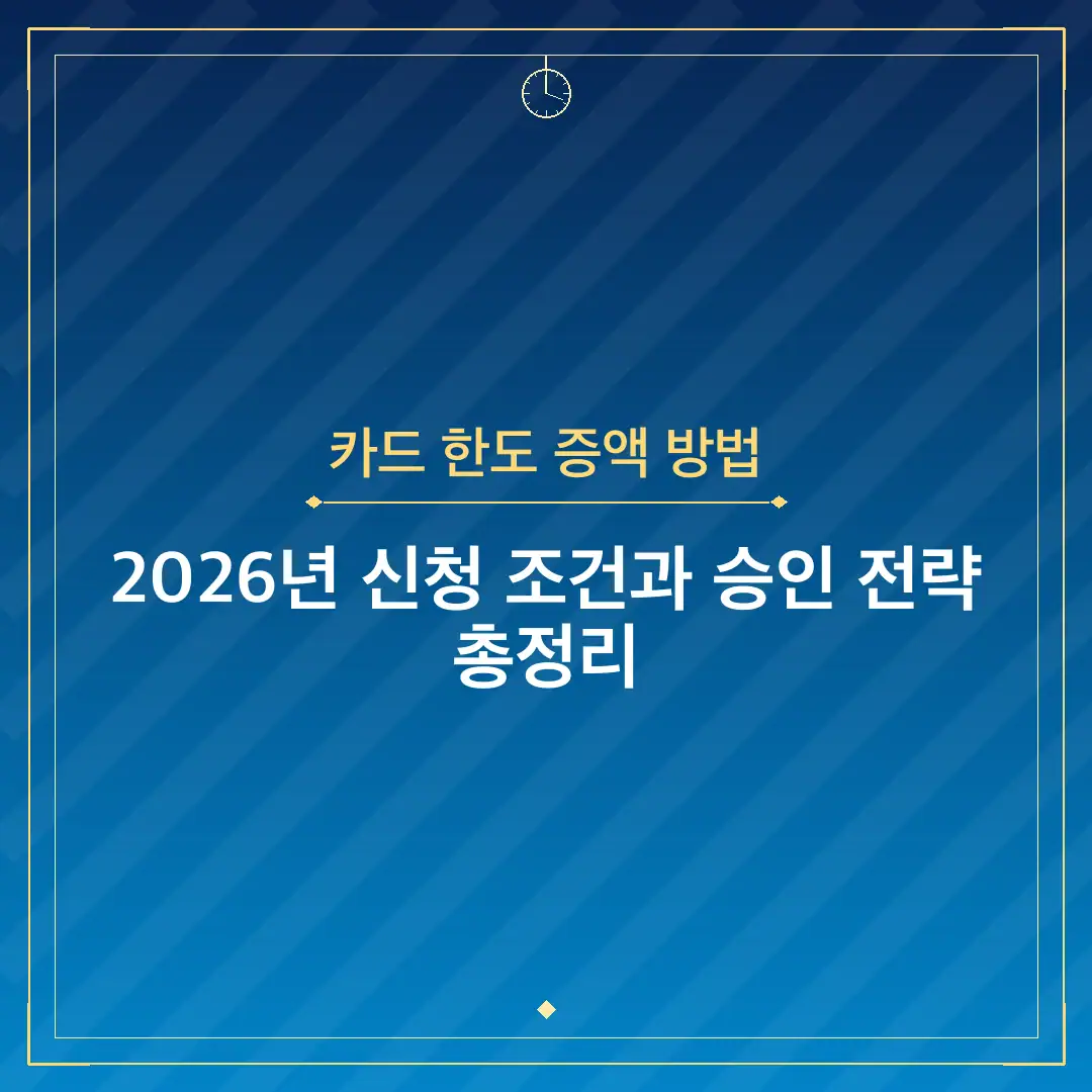 카드 한도 증액 방법