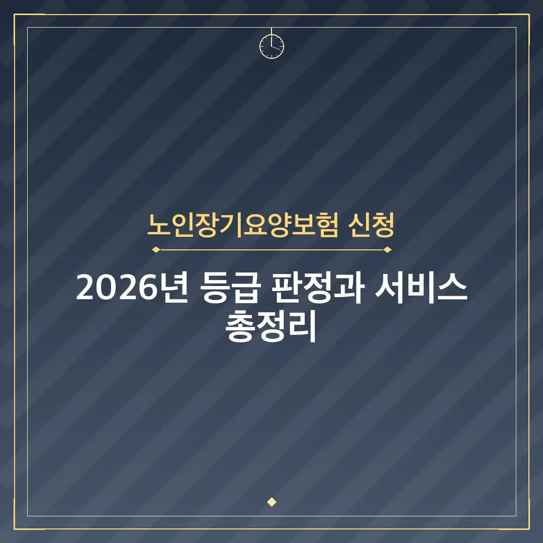 노인장기요양보험 신청