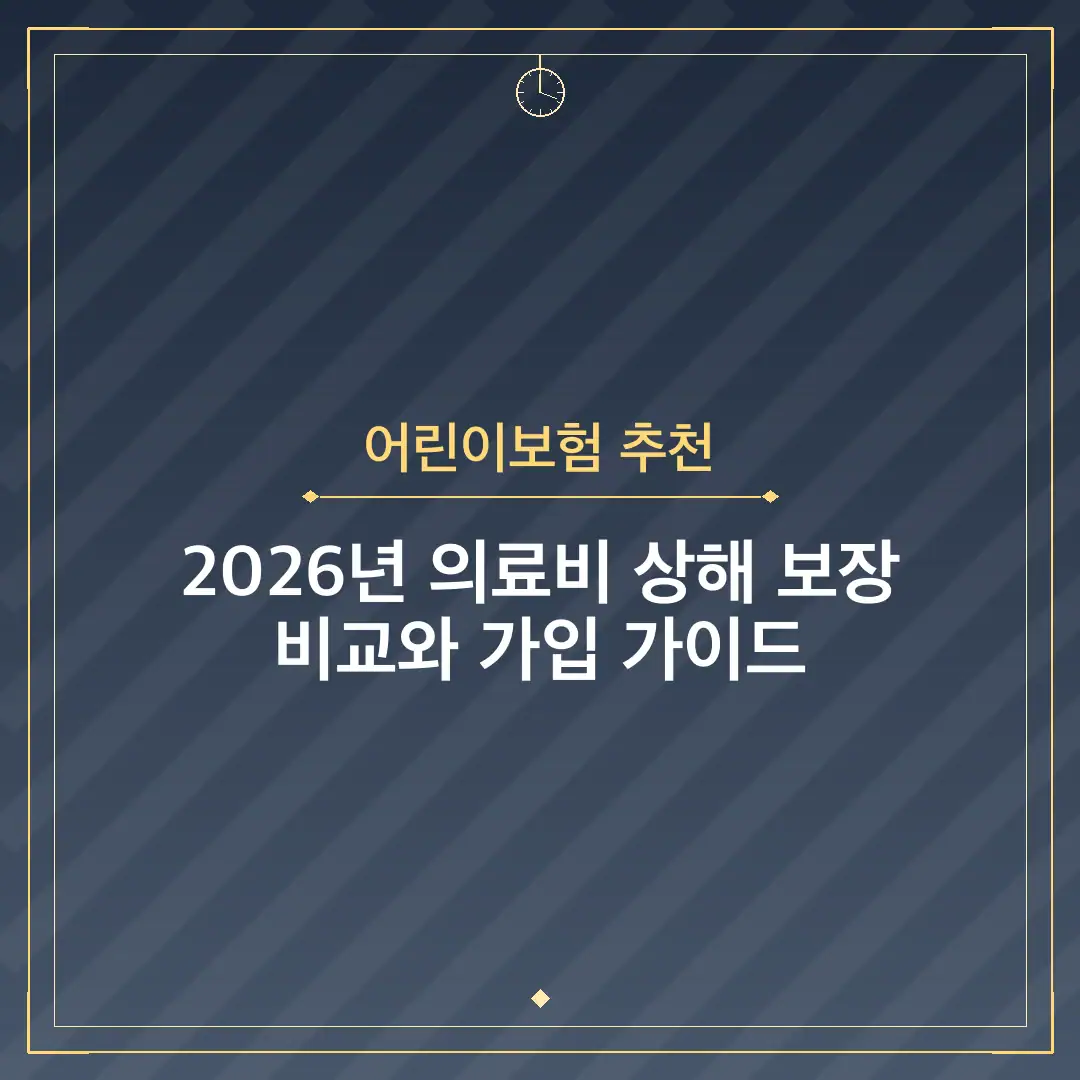 어린이보험 추천