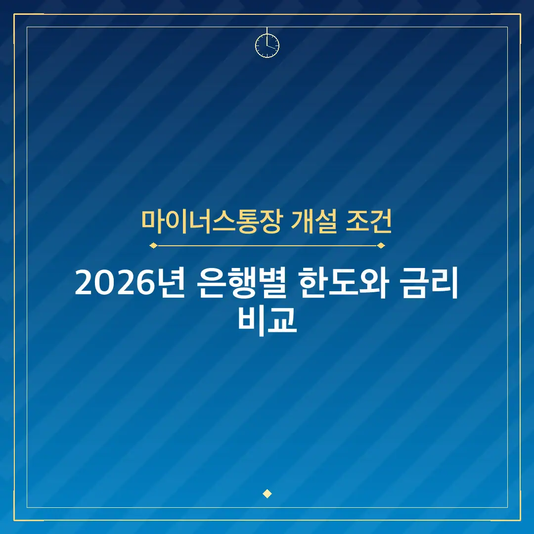 마이너스통장 개설 조건