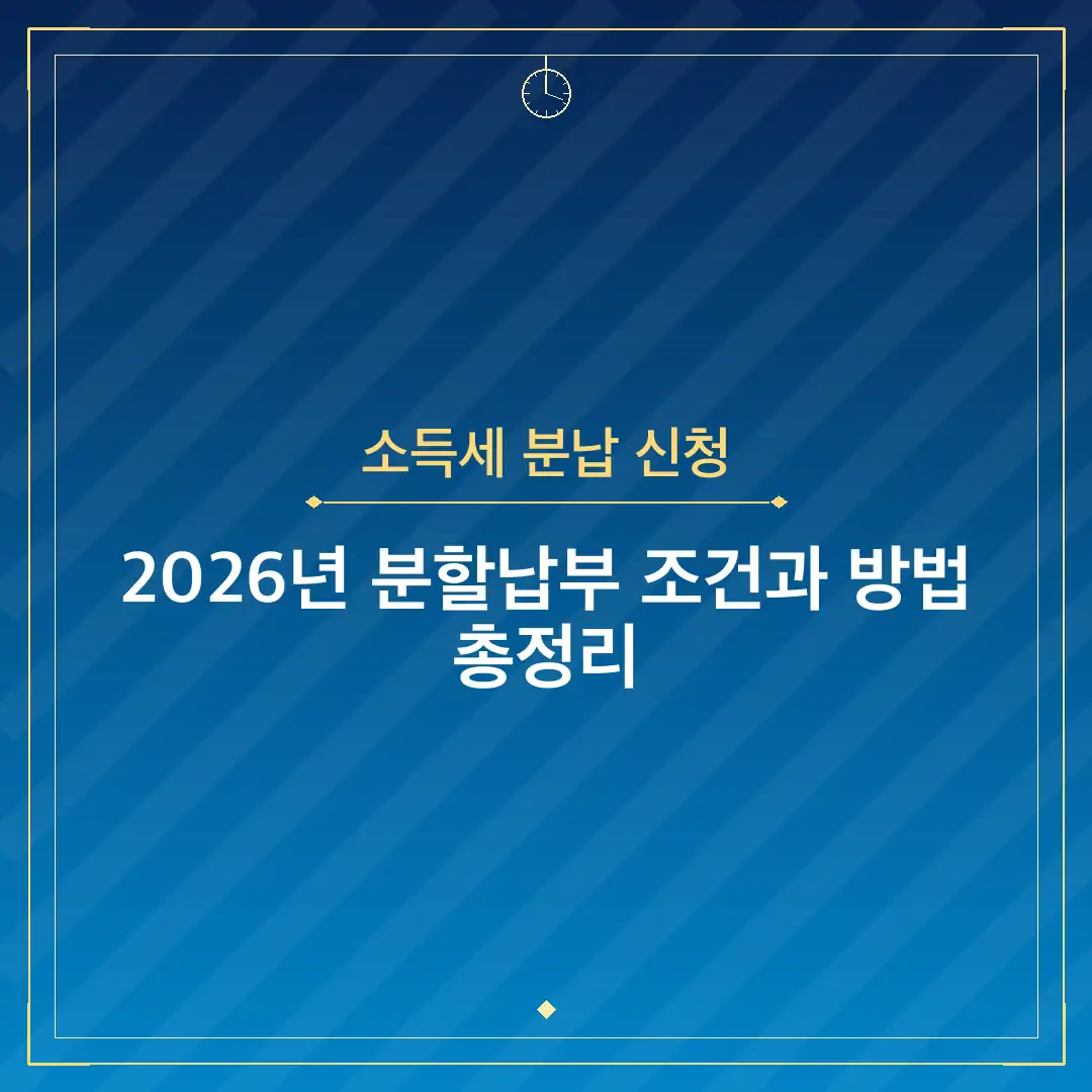 소득세 분납 신청