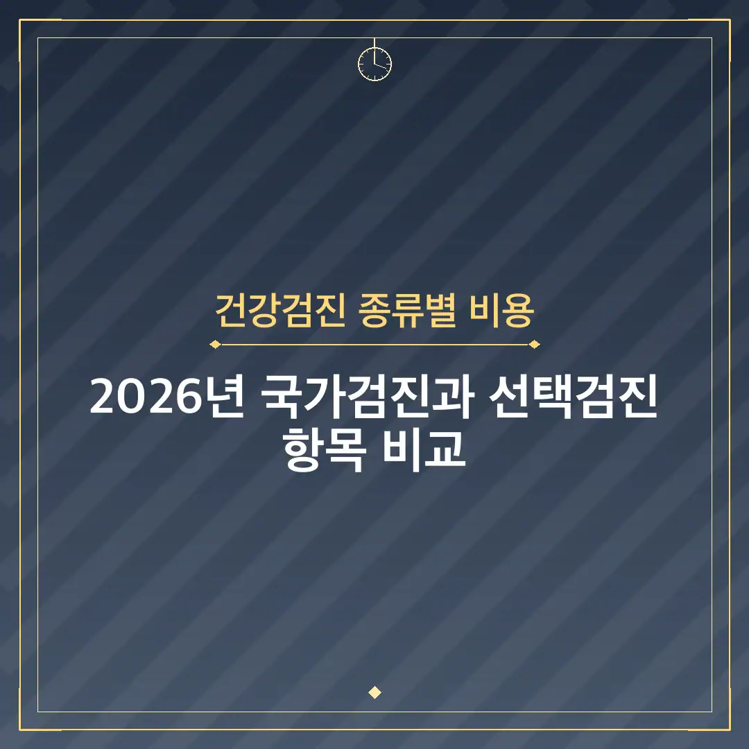 건강검진 종류별 비용