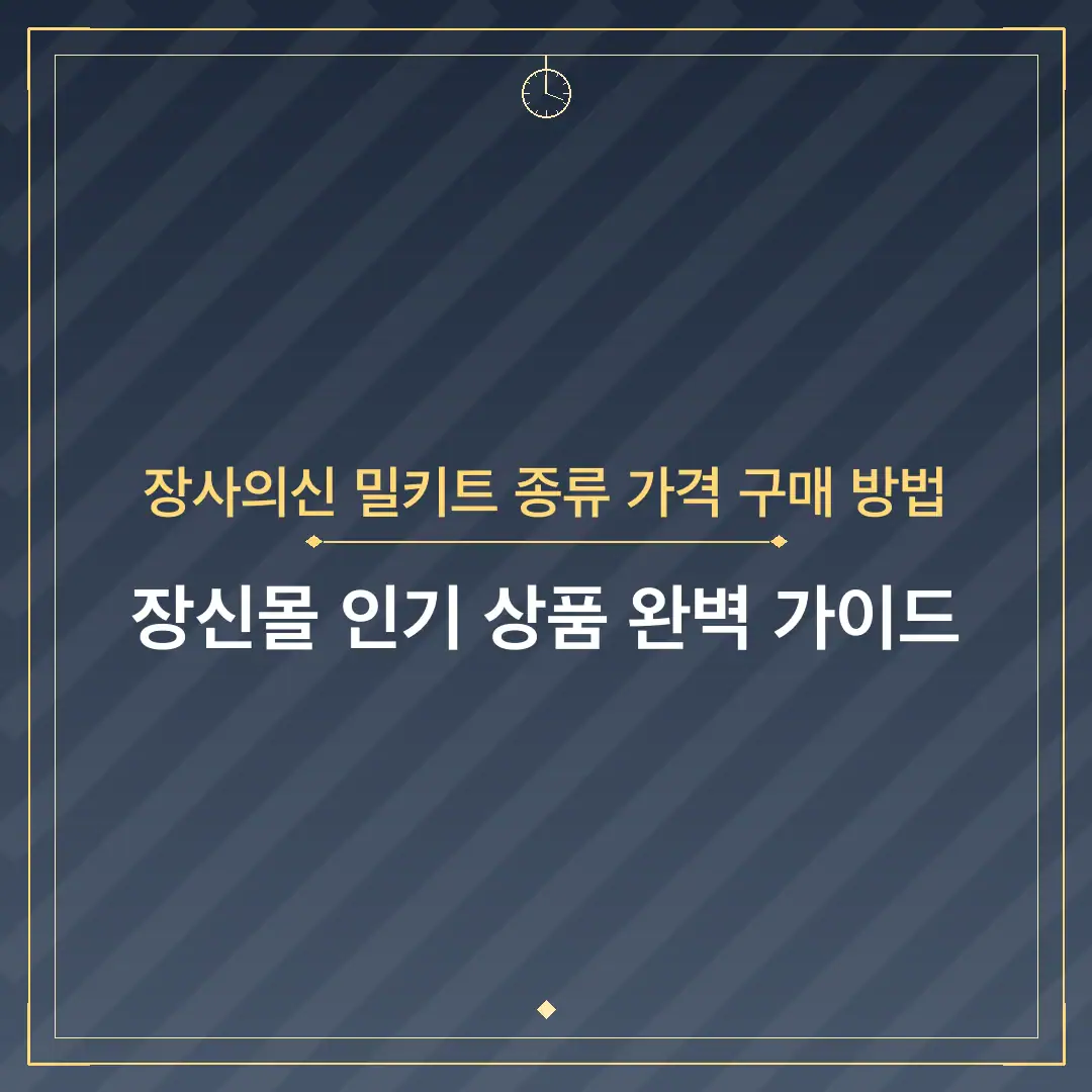 장사의신 밀키트 종류 가격 구매 방법