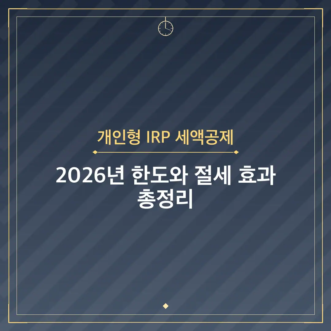 개인형 IRP 세액공제