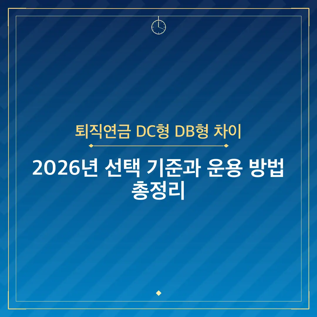 퇴직연금 DC형 DB형 차이
