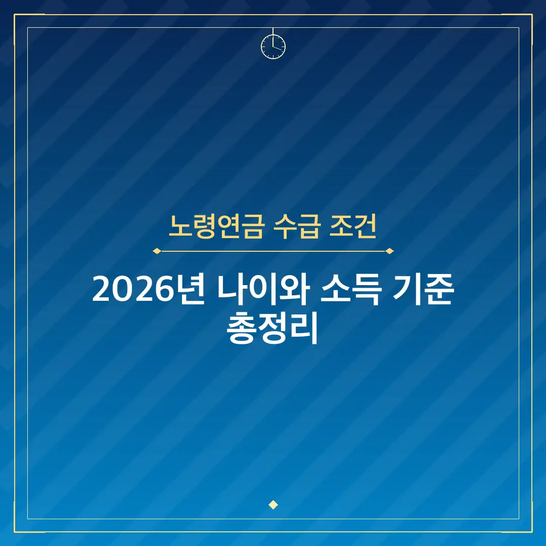 노령연금 수급 조건