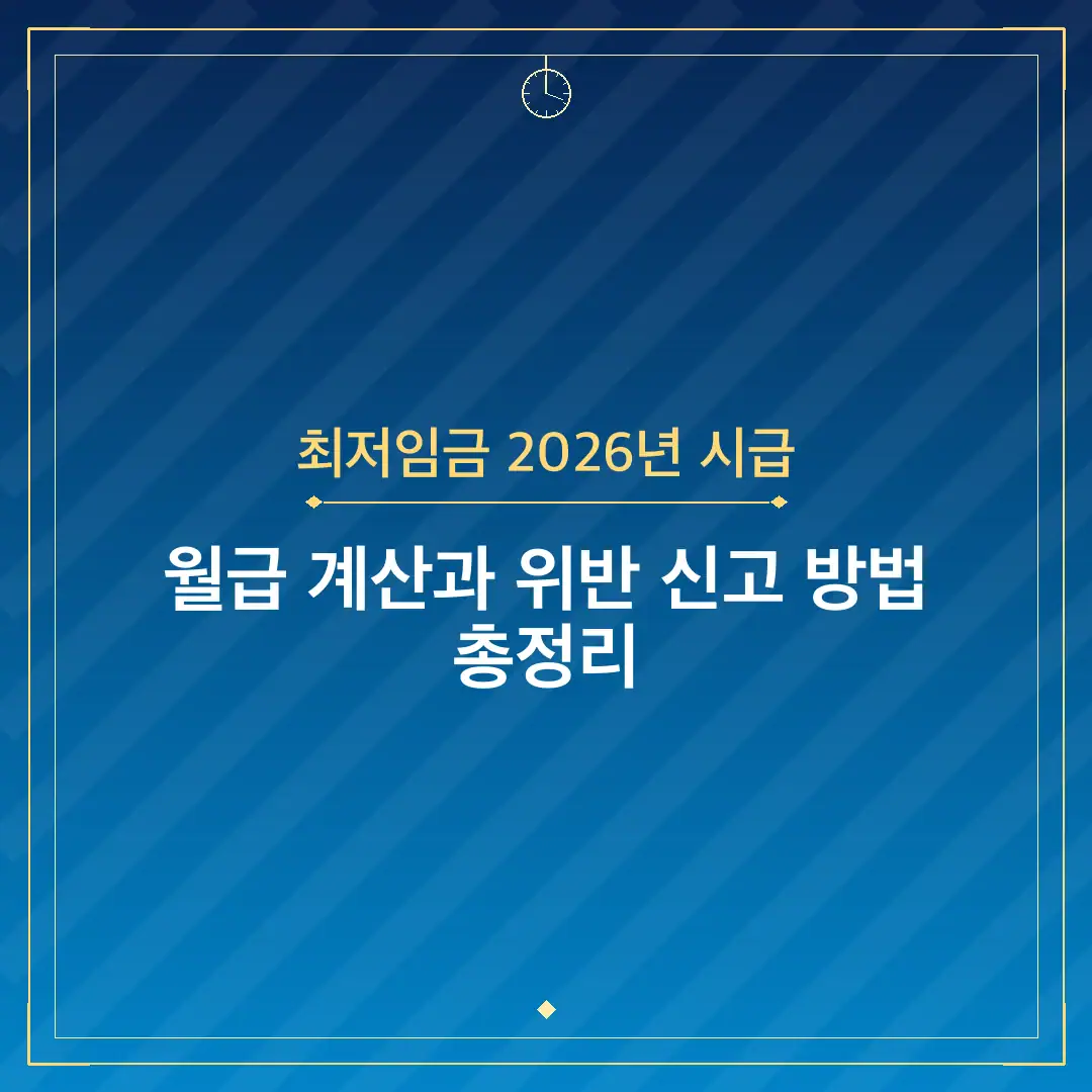 최저임금 2026년 시급
