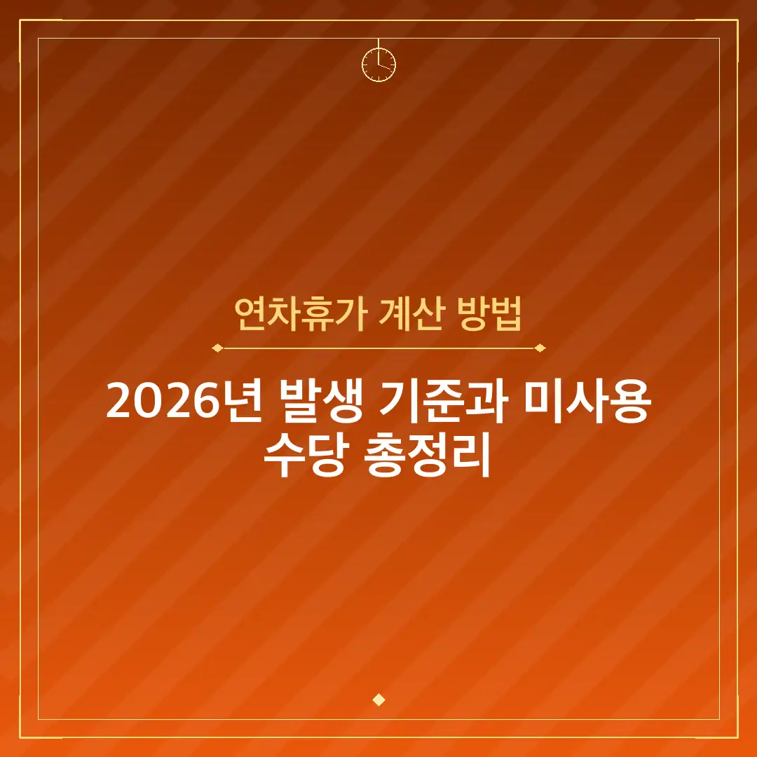 연차휴가 계산 방법