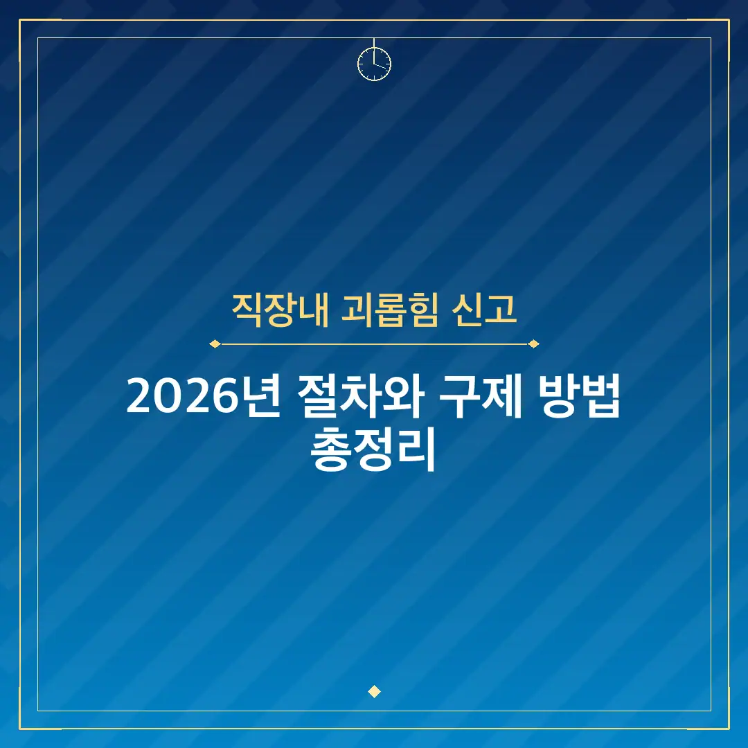 직장내 괴롭힘 신고