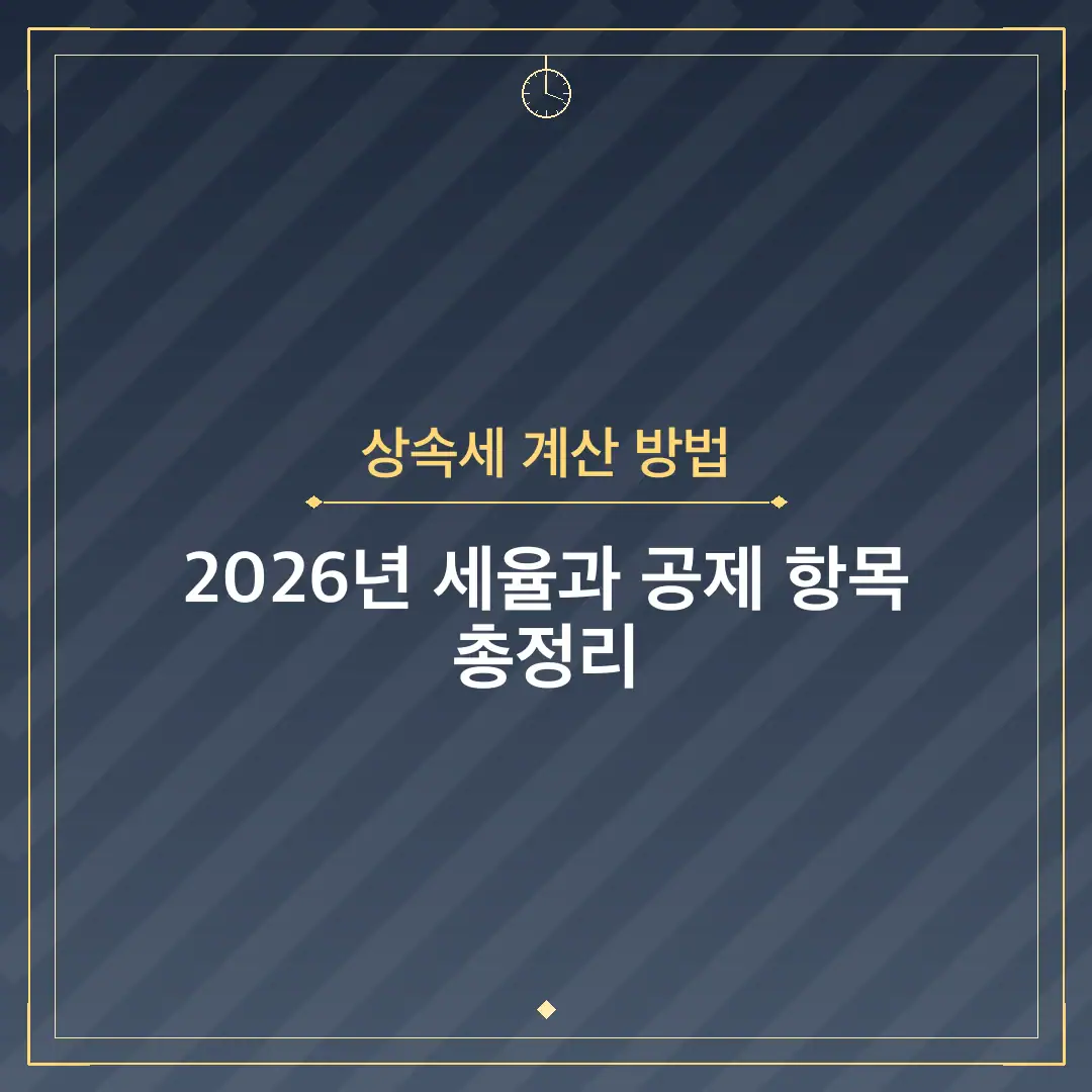 상속세 계산 방법