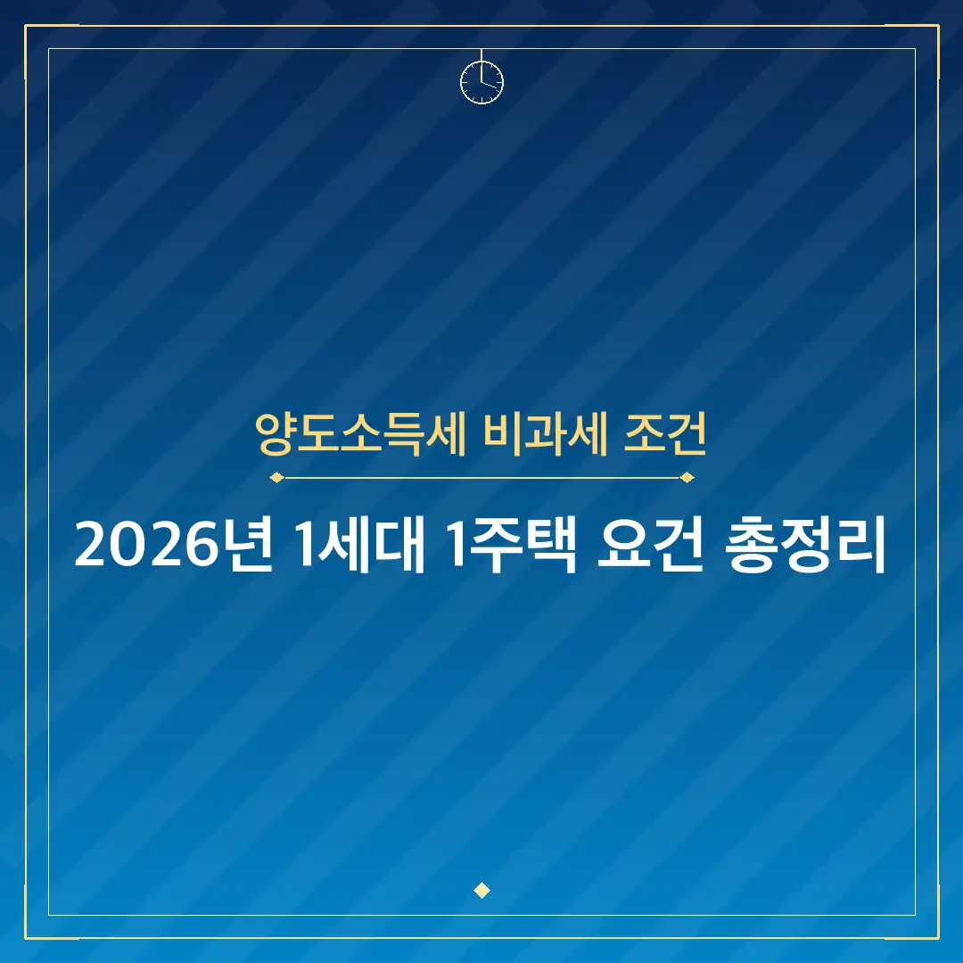 양도소득세 비과세 조건