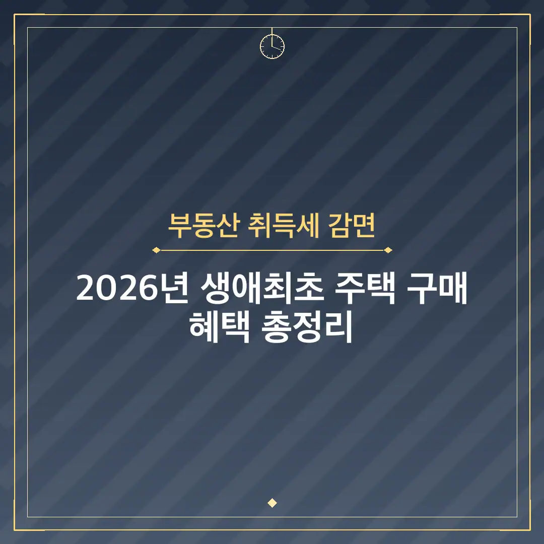 부동산 취득세 감면
