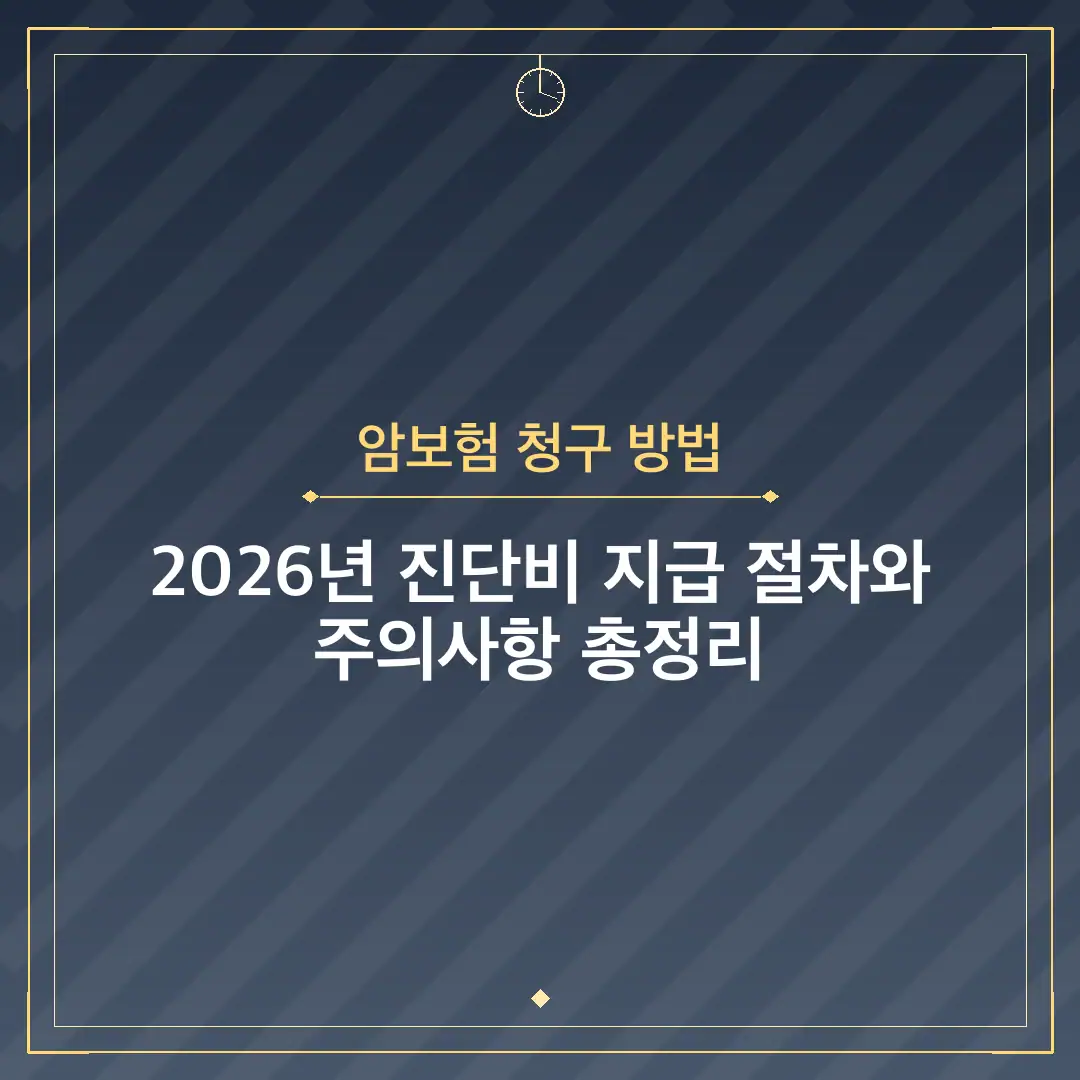 암보험 청구 방법
