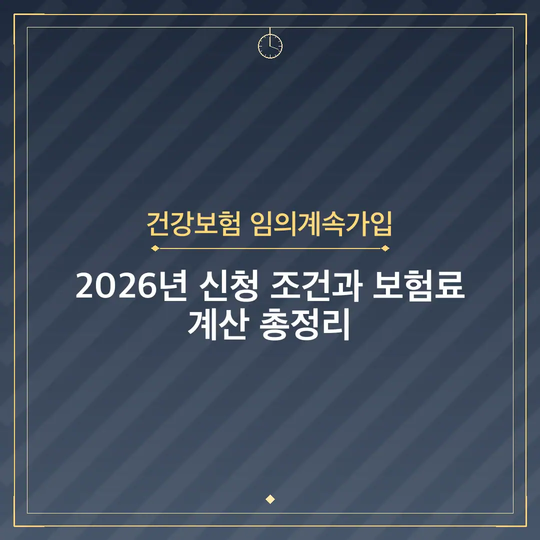 건강보험 임의계속가입