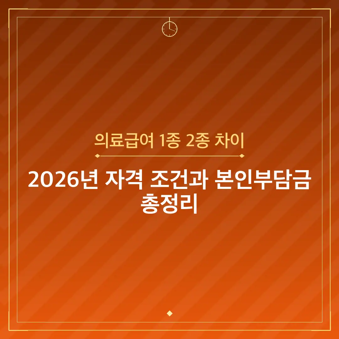 의료급여 1종 2종 차이