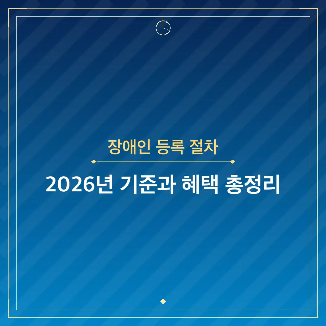 장애인 등록 절차