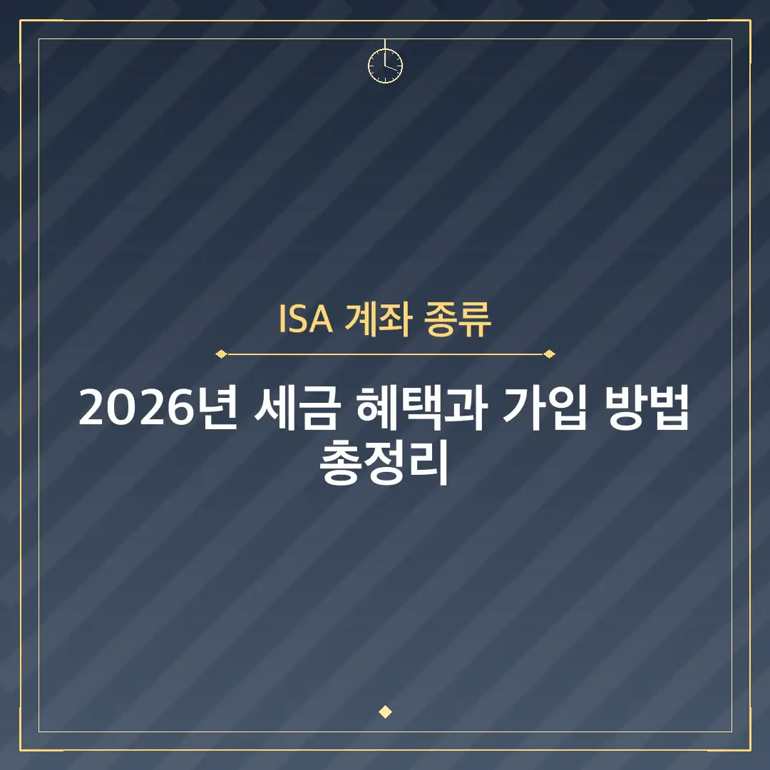 ISA 계좌 종류
