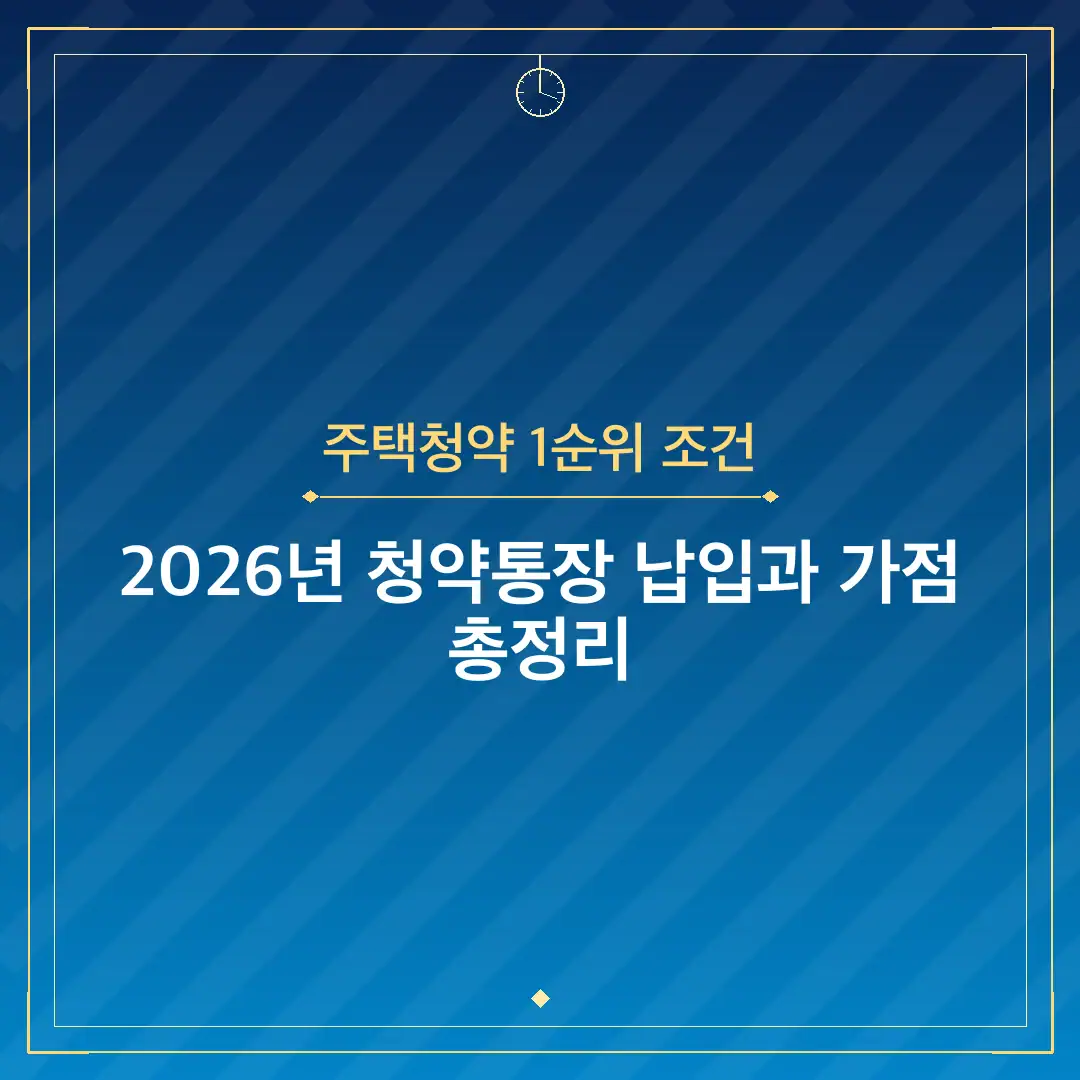 주택청약 1순위 조건