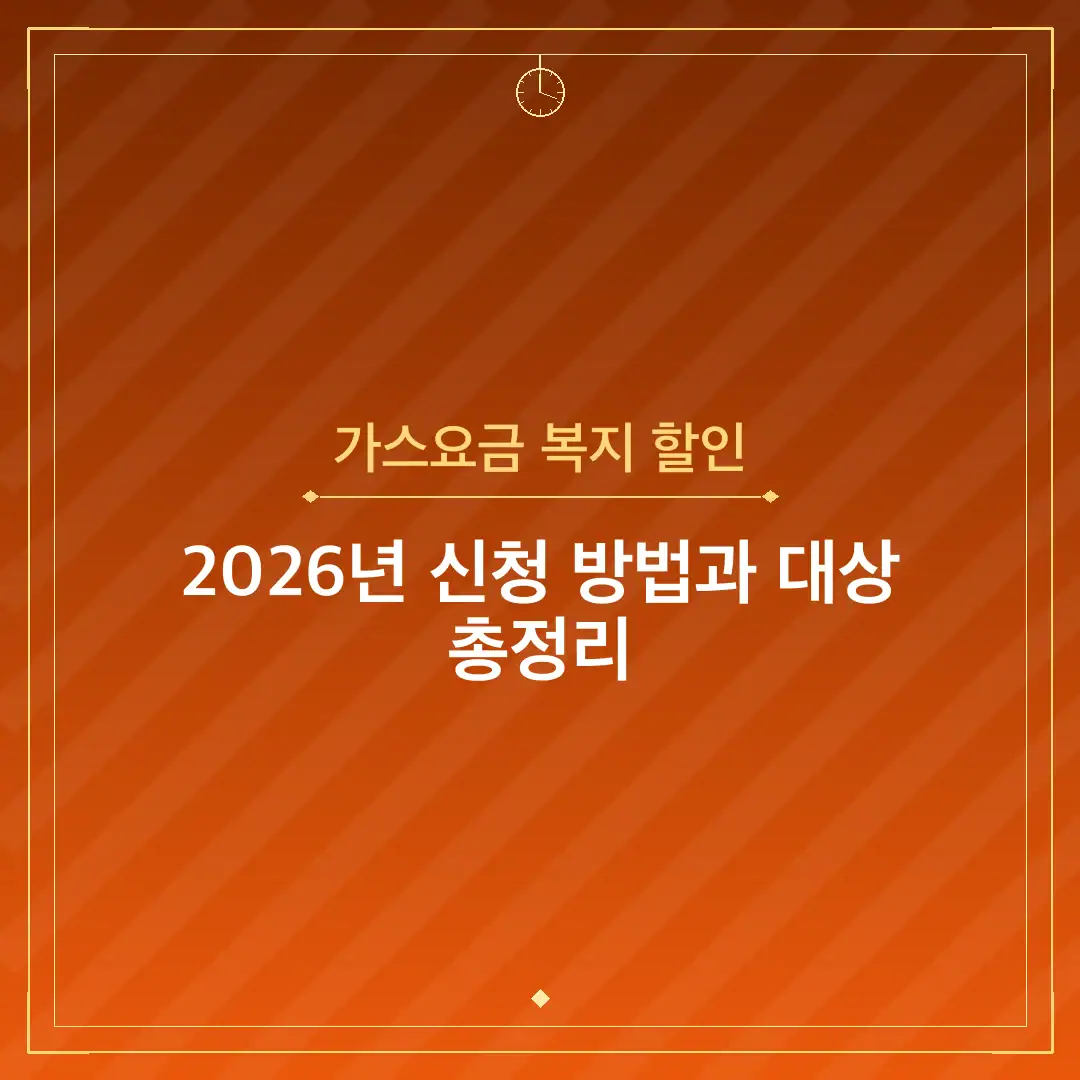 가스요금 복지 할인