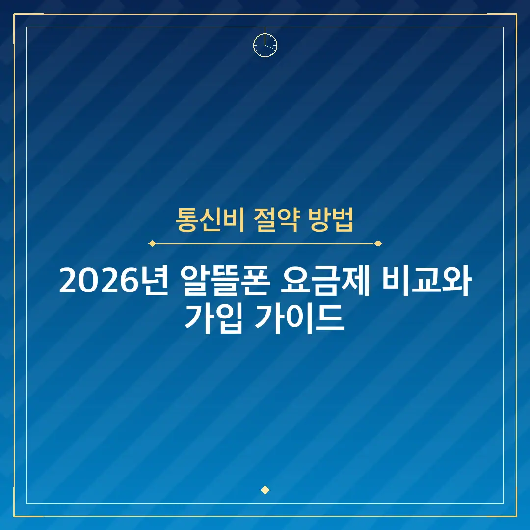 통신비 절약 방법