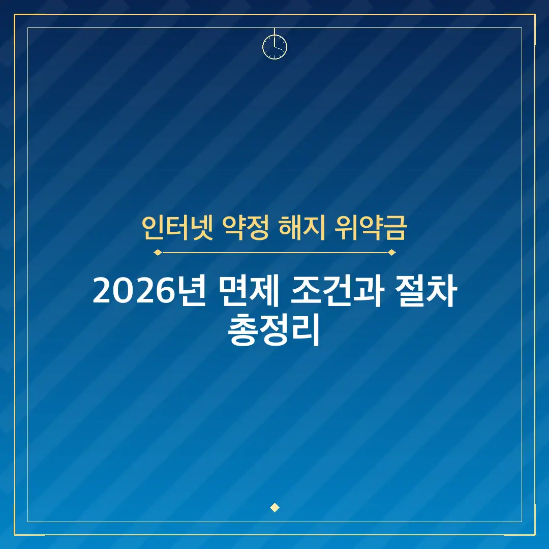 인터넷 약정 해지 위약금