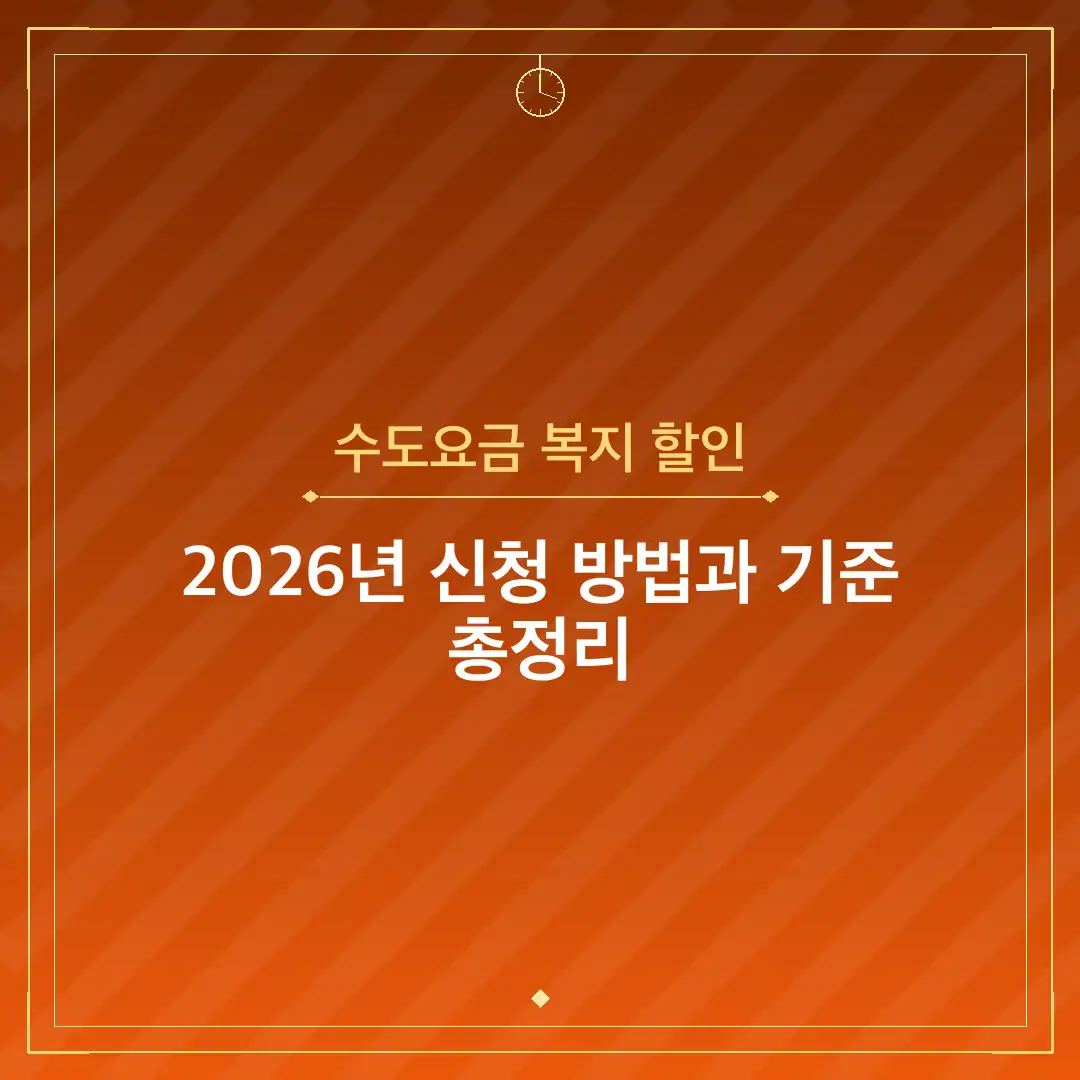 수도요금 복지 할인
