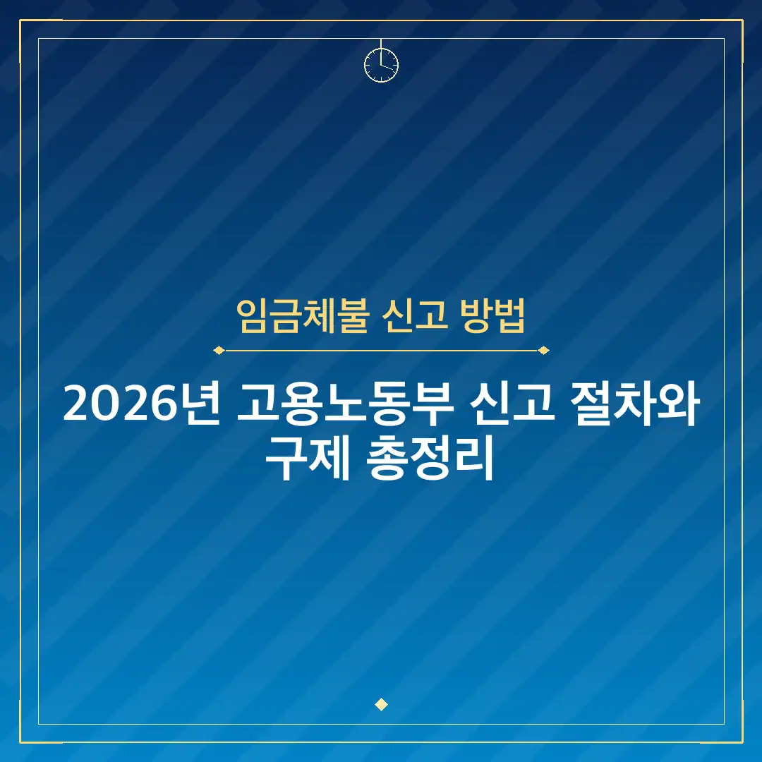 임금체불 신고 방법