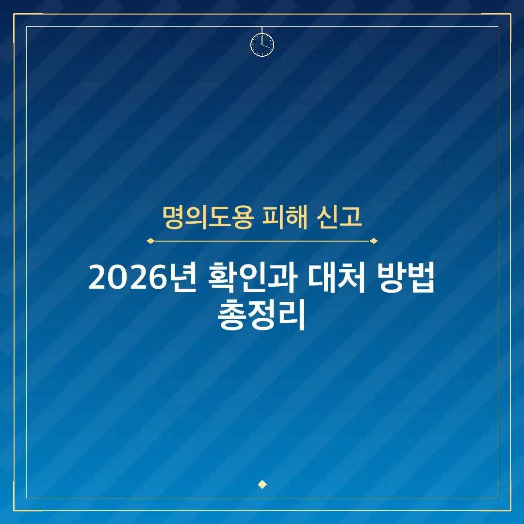명의도용 피해 신고