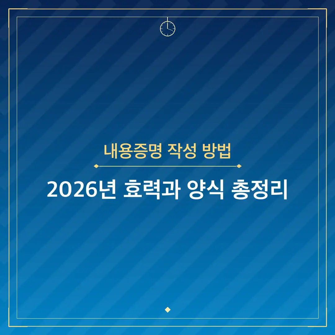 내용증명 작성 방법