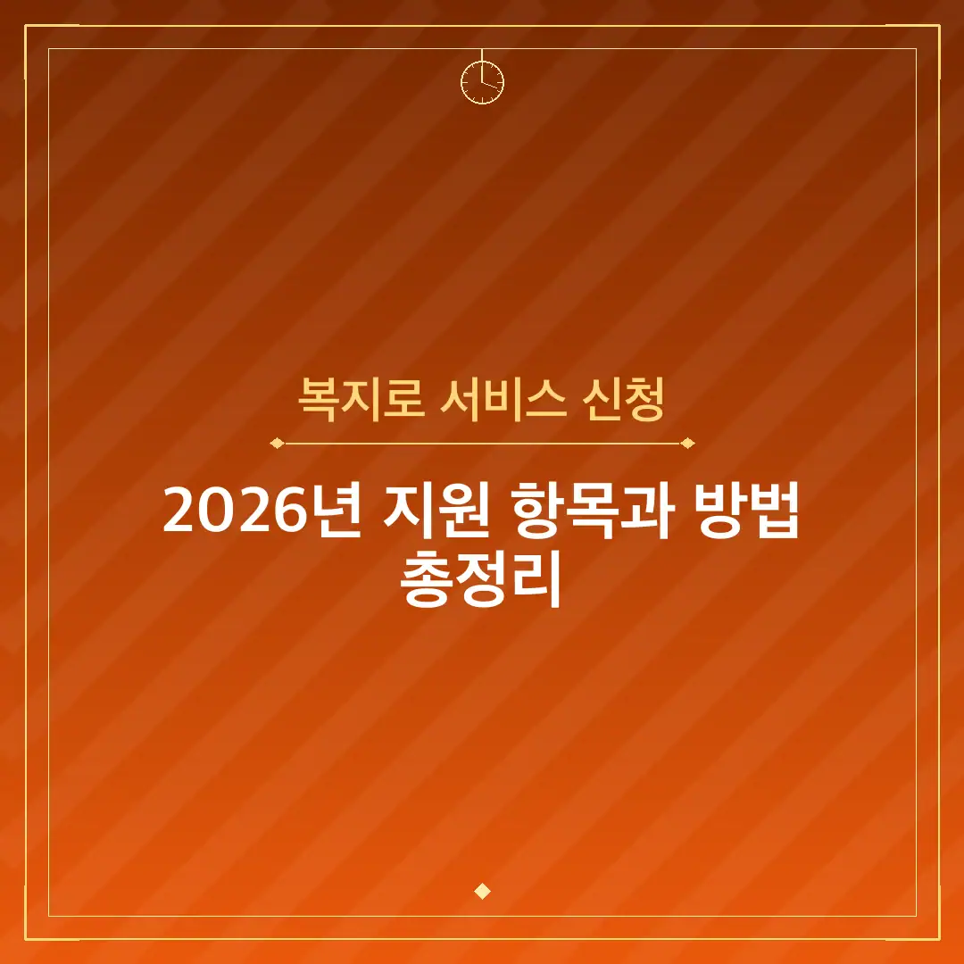 복지로 서비스 신청