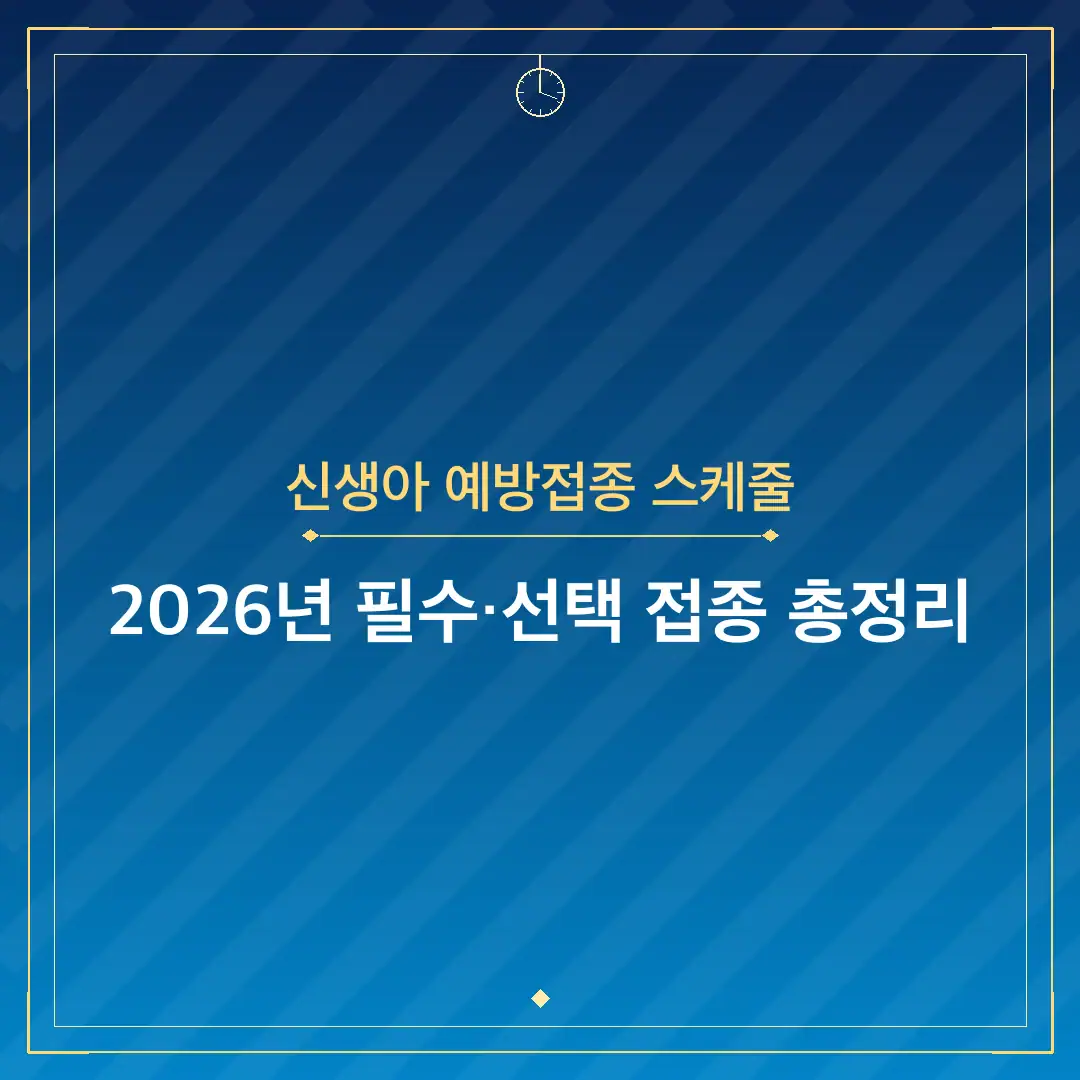 신생아 예방접종 스케줄
