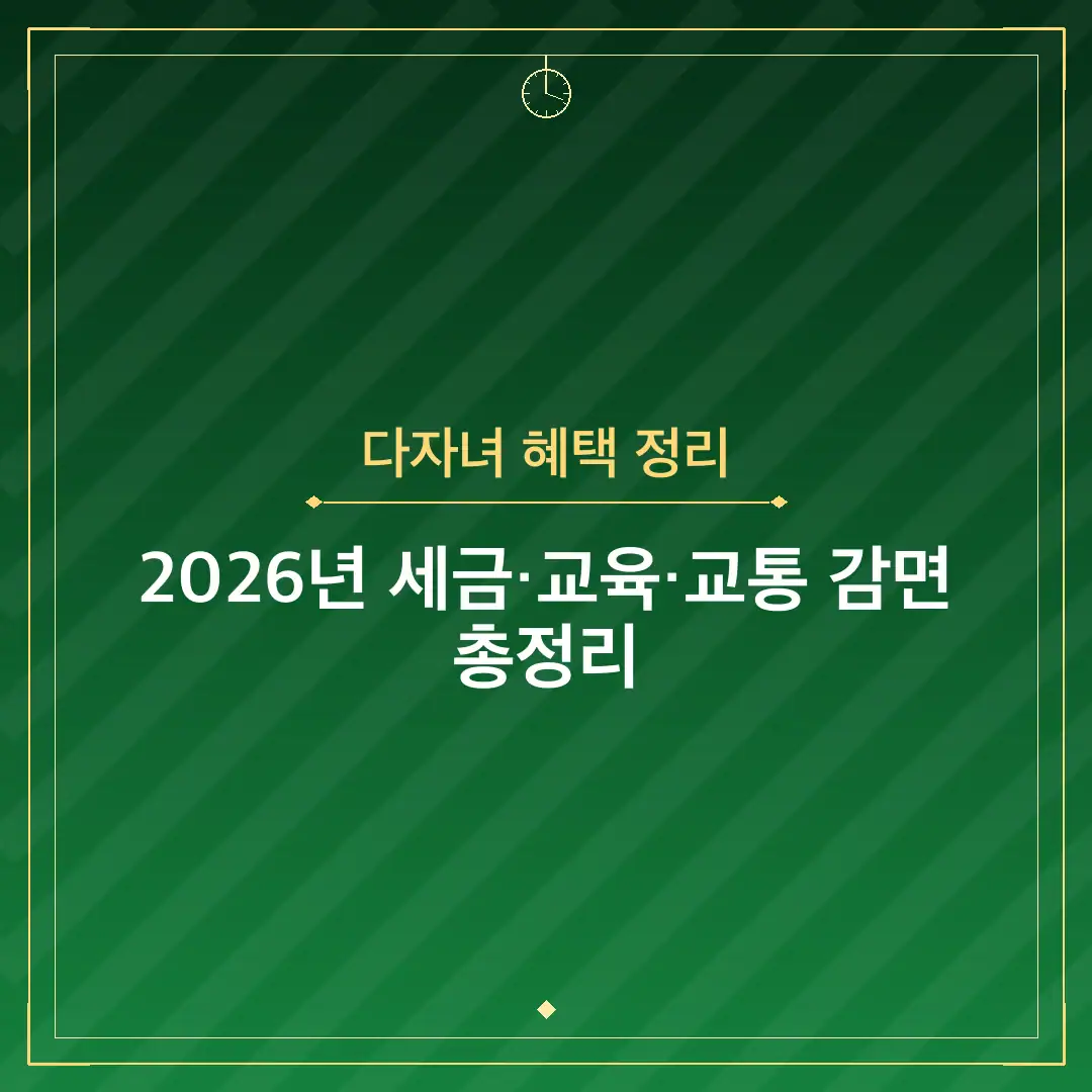 다자녀 혜택 정리