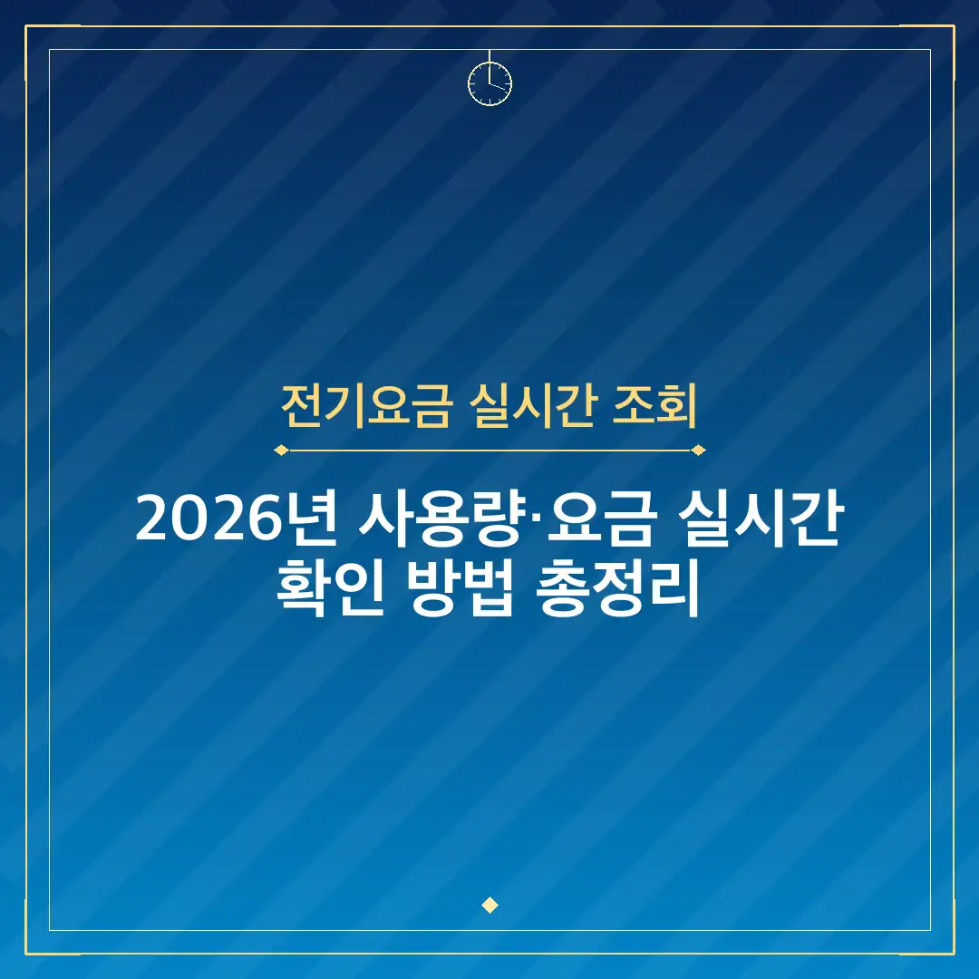 전기요금 실시간 조회