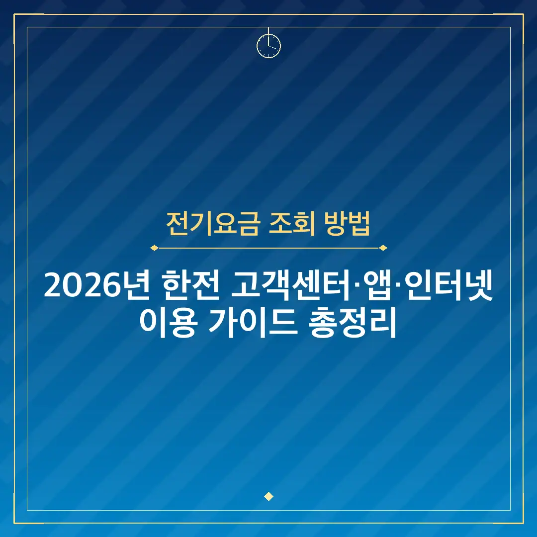 전기요금 조회 방법