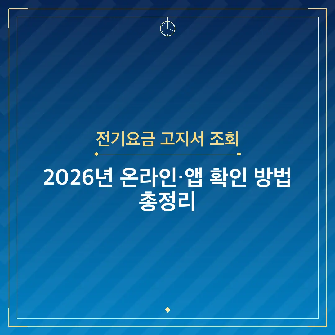 전기요금 고지서 조회