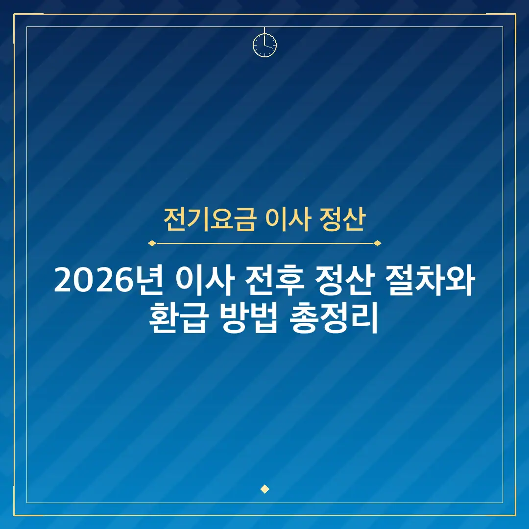 전기요금 이사 정산